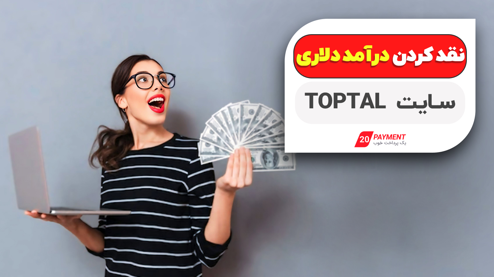 نقد کردن درآمد دلاری سایت  toptal